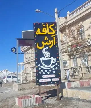 کافه آرش