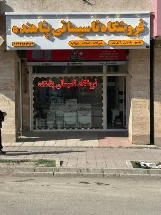 تاسیسات و لوازم بهداشتی ساختمان پناهنده
