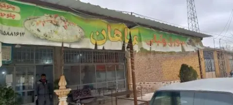 رستوران ماهان