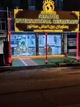 رستوران سناتور