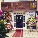کافه اسکان البرز
