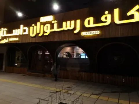 کافه رستوران داستان