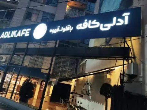 آدلی کافه قیطریه