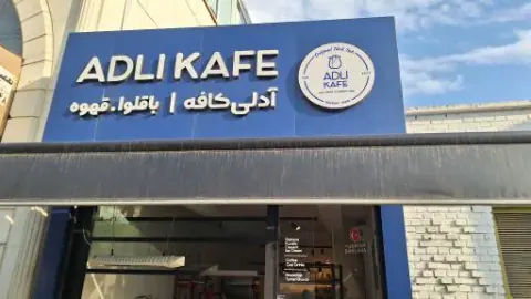 آدلی کافه شهرک غرب