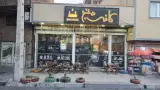 کافه دنج