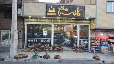 کافه دنج