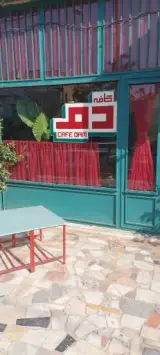 کافه دم