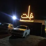 کافه رستوران نبات