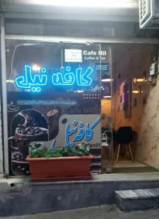 کافه نیل