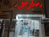 رستوران مجلل البرز