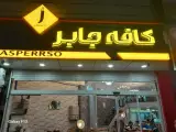 کافه جابر تهران