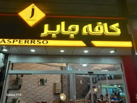 کافه جابر تهران