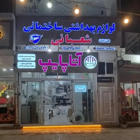 تاسیسات ساختمان شعبانی