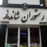 رستوران شاندیز