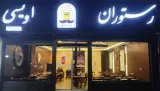 رستوران اویسی (مستر جوجز)