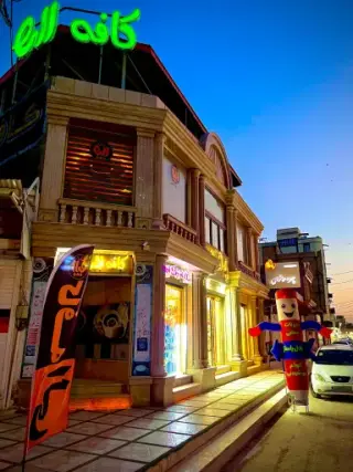 کافه الی