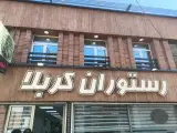 رستوران کربلا