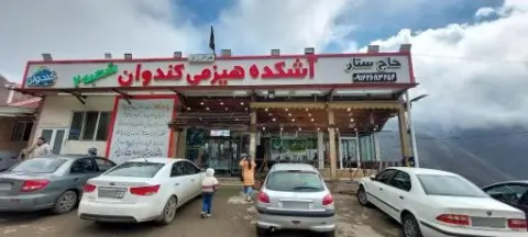 کافه رستوران آشکده کندوان