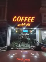 کافه ۲ پامین