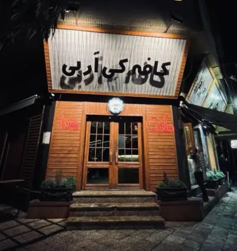کافه کی آر بی شعبه مفتح