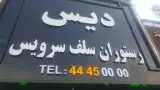 رستوران سلف سرویس دیس