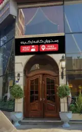رستوران کافه ارکیده (شعبه سعادت آباد)