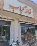 رستوران خانه کباب