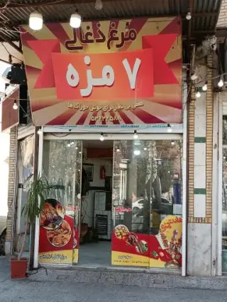 رستوران هفت مزه