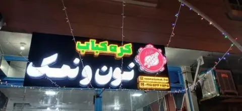 رستوران و کره کباب نون و نمک