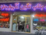 رستوران و بناب کبابی نگین آذربایجان