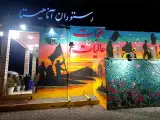 رستوران آناهیتا
