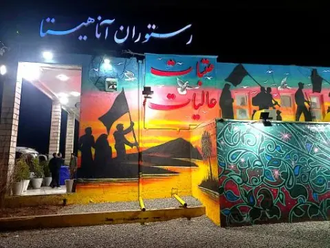 رستوران آناهیتا