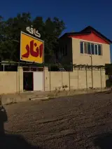 کافه باغ انار