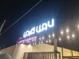 رستوران لاوین گاردن