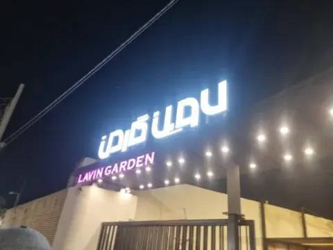 رستوران لاوین گاردن