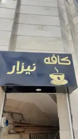 کافه نیزار
