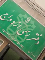 دفتر ازدواج ۱۹ طلاق ۴ کرج