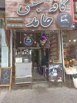 کافه بستنی حامد