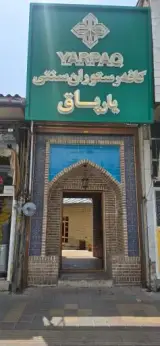 کافه رستوران یارپاق