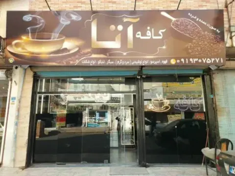 کافه آتا در نسیم شهر