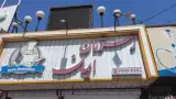 رستوران ایمان