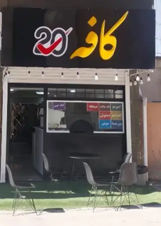 کافه ۲۰
