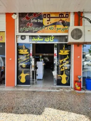 کافه سعید