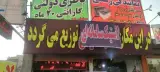 لاستیک فروشی ابراهیمی