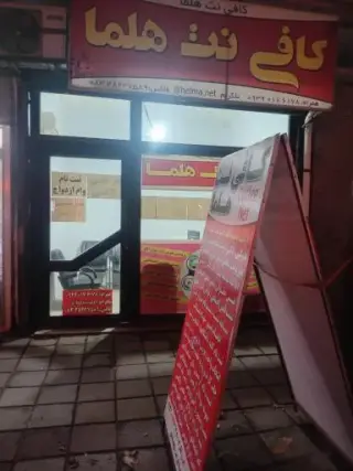 کافی نت هلما