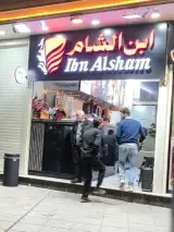 رستوران ابن الشام
