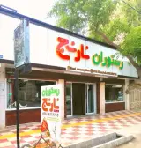 رستوران نارنج
