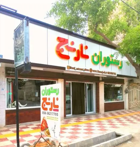 رستوران نارنج