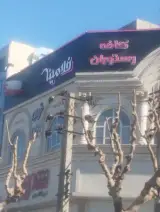 کافه رستوران فلامینگو