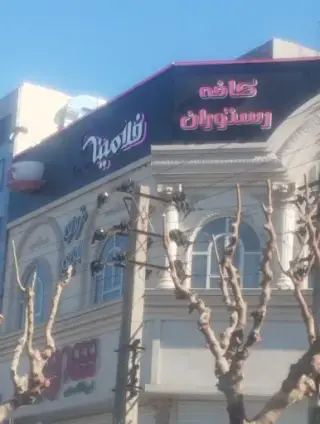 کافه رستوران فلامینگو